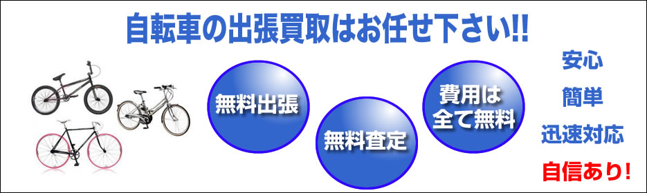 自転車 買取 