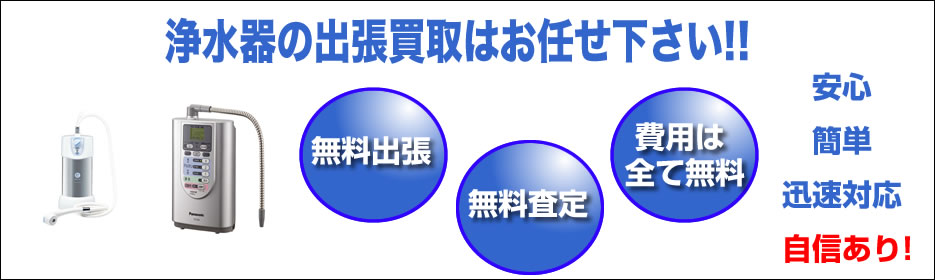 浄水器 買取 福岡