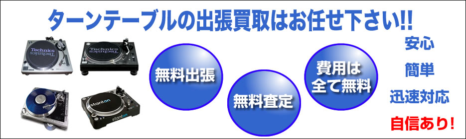 ターンテーブル 買取 福岡 dj機材